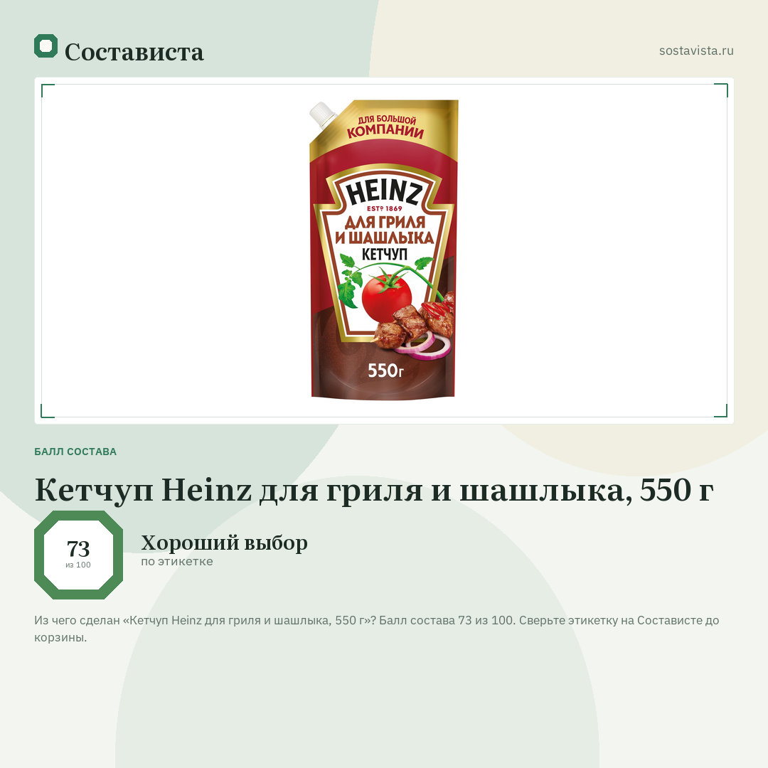 Кетчуп Heinz для гриля и шашлыка, 550 г: балл состава 73 из 100 — Состависта