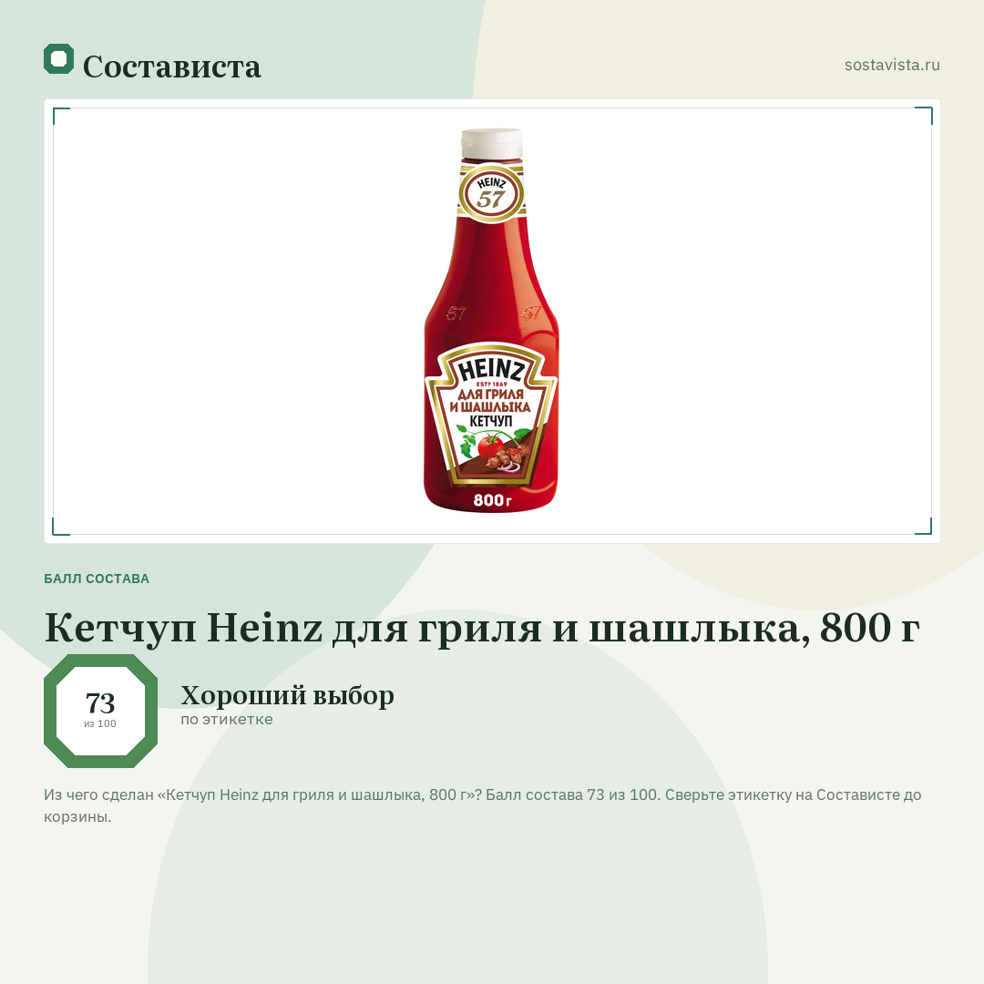 Кетчуп Heinz для гриля и шашлыка, 800 г: балл состава 73 из 100 — Состависта