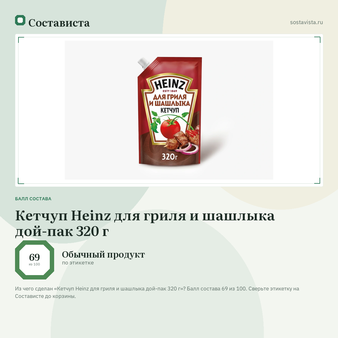 Кетчуп Heinz для гриля и шашлыка дой-пак 320 г: балл состава 69 из 100 — Состависта