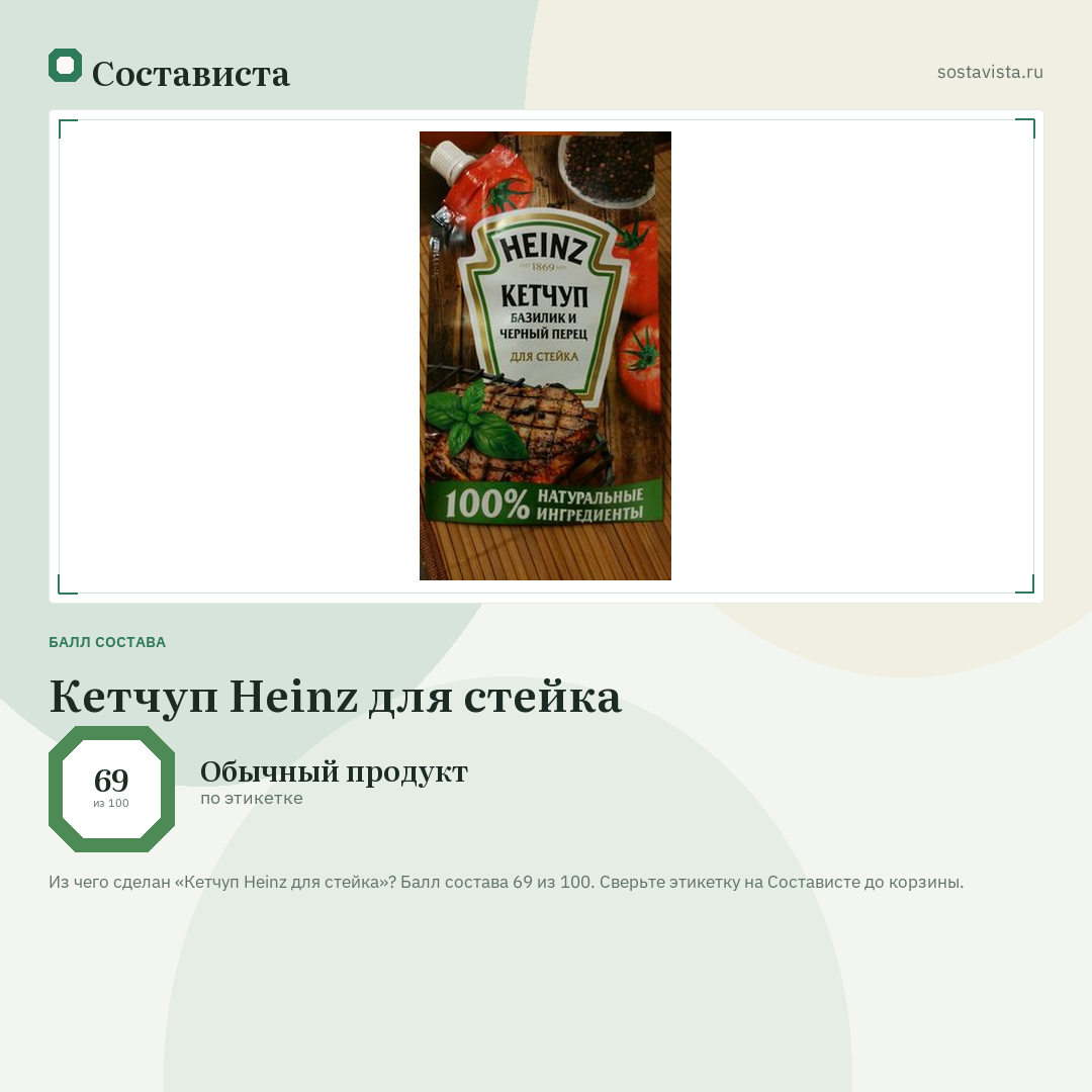 Кетчуп Heinz для стейка: балл состава 69 из 100 — Состависта