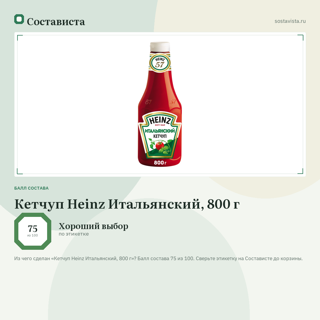Кетчуп Heinz Итальянский, 800 г: балл состава 75 из 100 — Состависта
