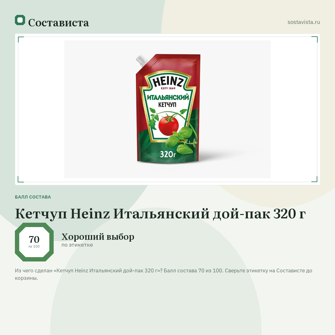 Кетчуп Heinz Итальянский дой-пак 320 г: балл состава 70 из 100 — Состависта