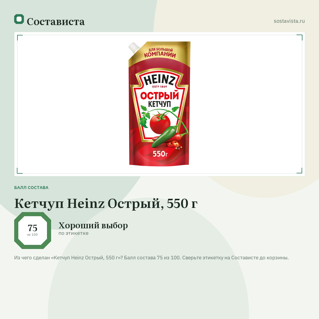Кетчуп Heinz Острый, 550 г: балл состава 75 из 100 — Состависта