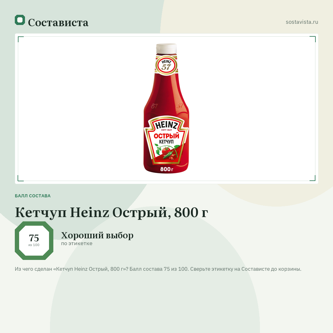 Кетчуп Heinz Острый, 800 г: балл состава 75 из 100 — Состависта