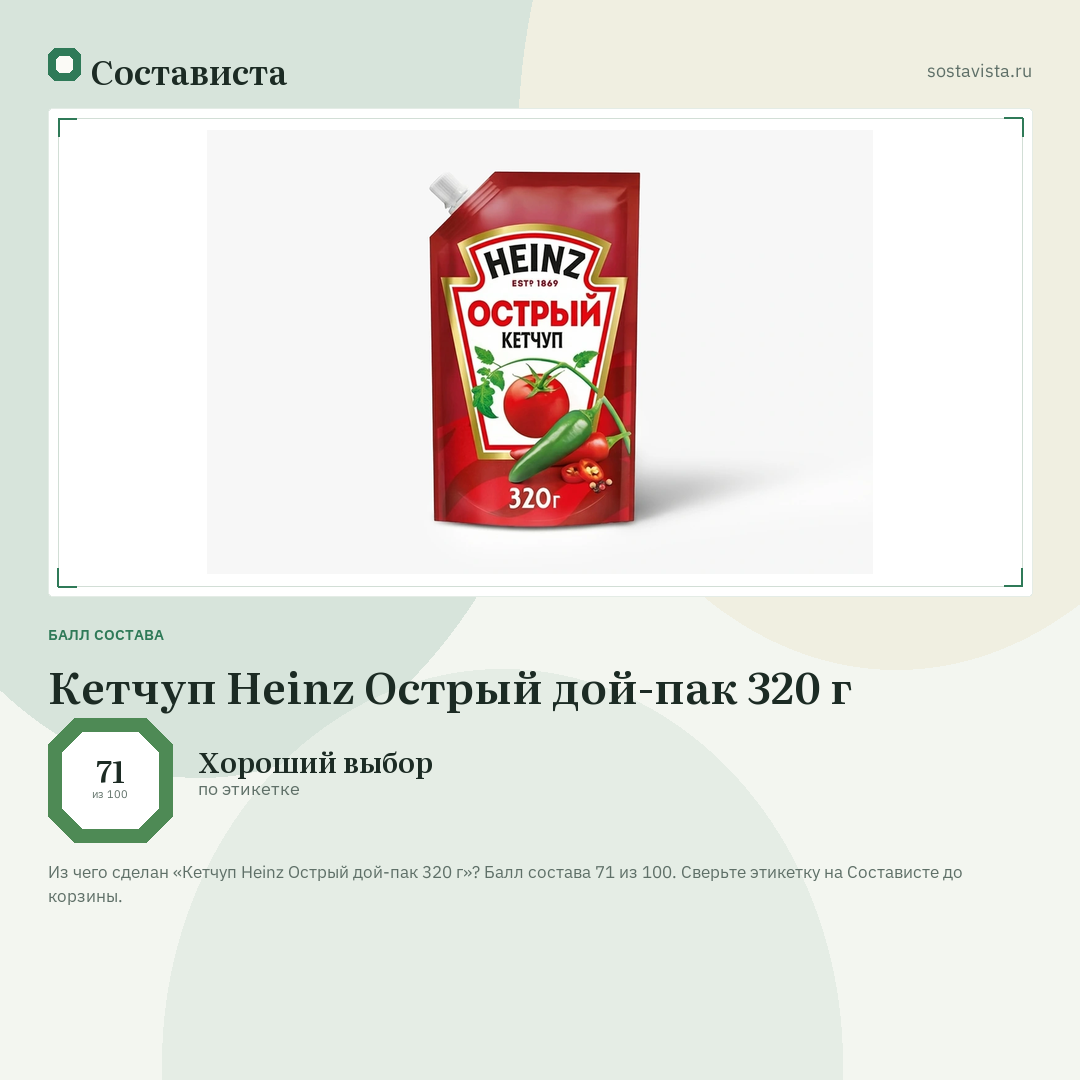 Кетчуп Heinz Острый дой-пак 320 г: балл состава 71 из 100 — Состависта