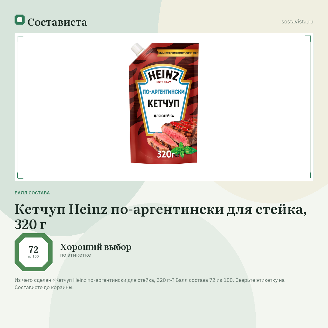 Кетчуп Heinz по-аргентински для стейка, 320 г: балл состава 72 из 100 — Состависта