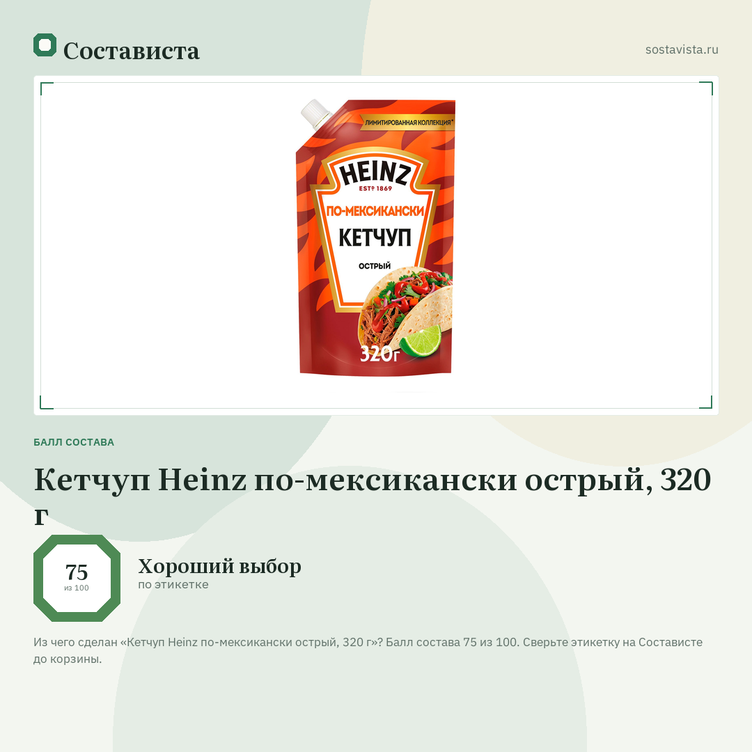 Кетчуп Heinz по-мексикански острый, 320 г: балл состава 75 из 100 — Состависта