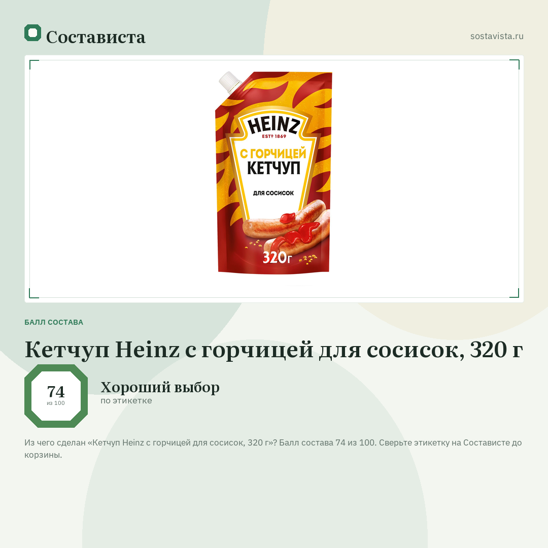 Кетчуп Heinz с горчицей для сосисок, 320 г: балл состава 74 из 100 — Состависта