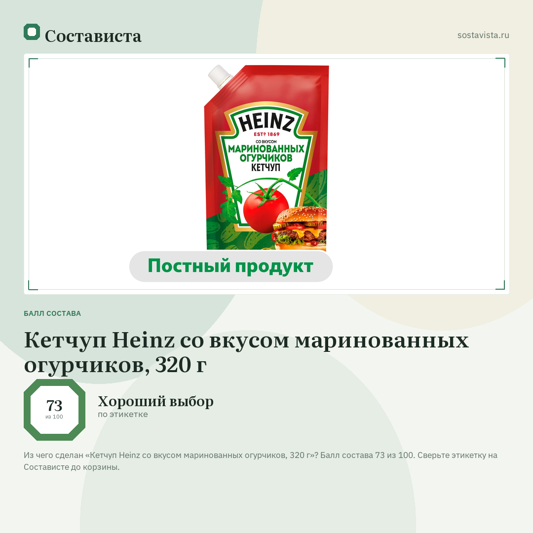 Кетчуп Heinz со вкусом маринованных огурчиков, 320 г: балл состава 73 из 100 — Состависта