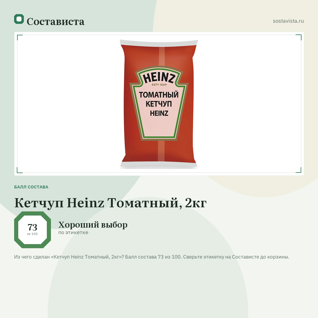 Кетчуп Heinz Томатный, 2кг: балл состава 73 из 100 — Состависта