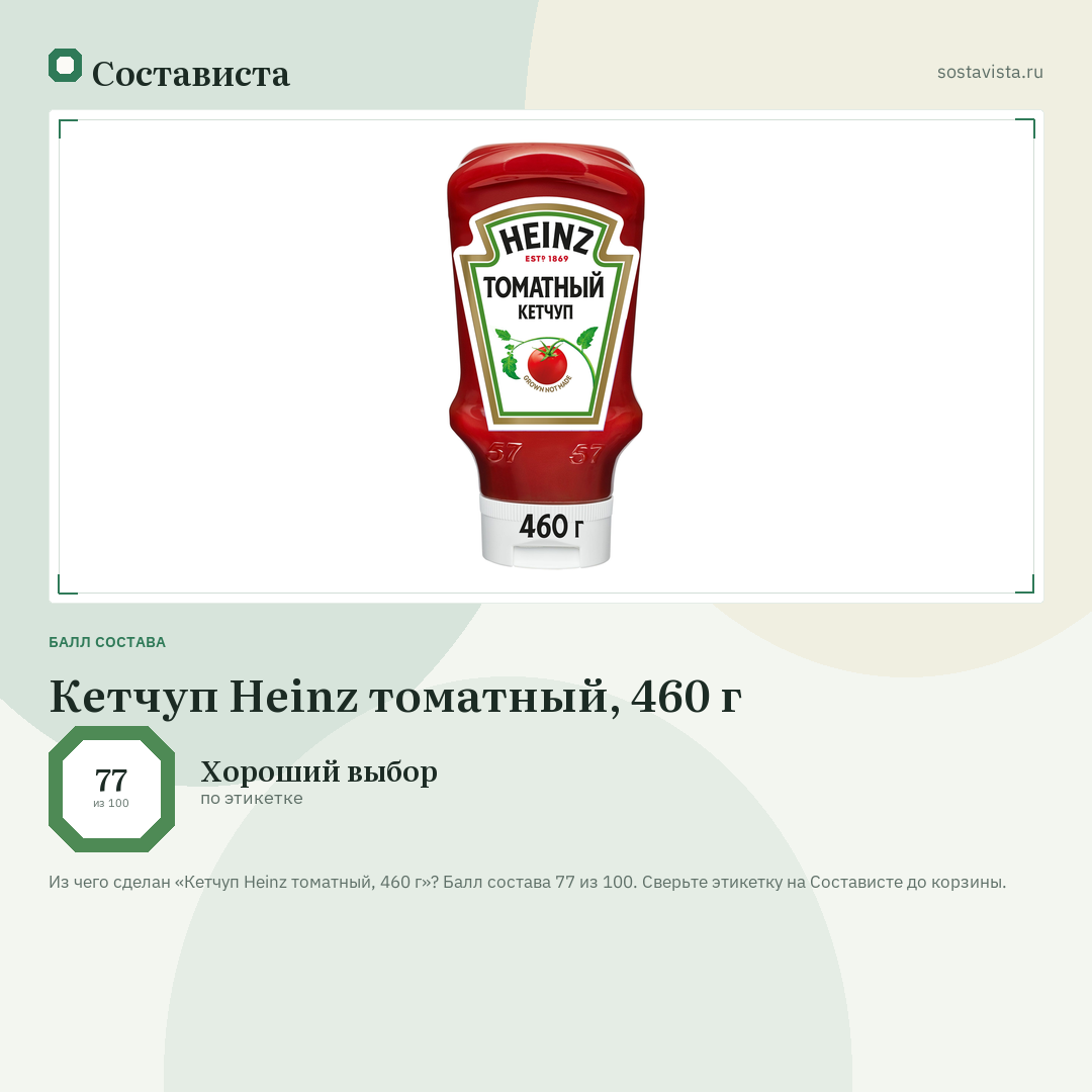 Кетчуп Heinz томатный, 460 г: балл состава 77 из 100 — Состависта