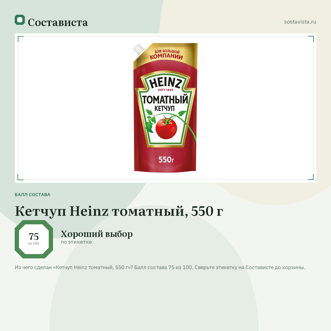 Кетчуп Heinz томатный, 550 г: балл состава 75 из 100 — Состависта