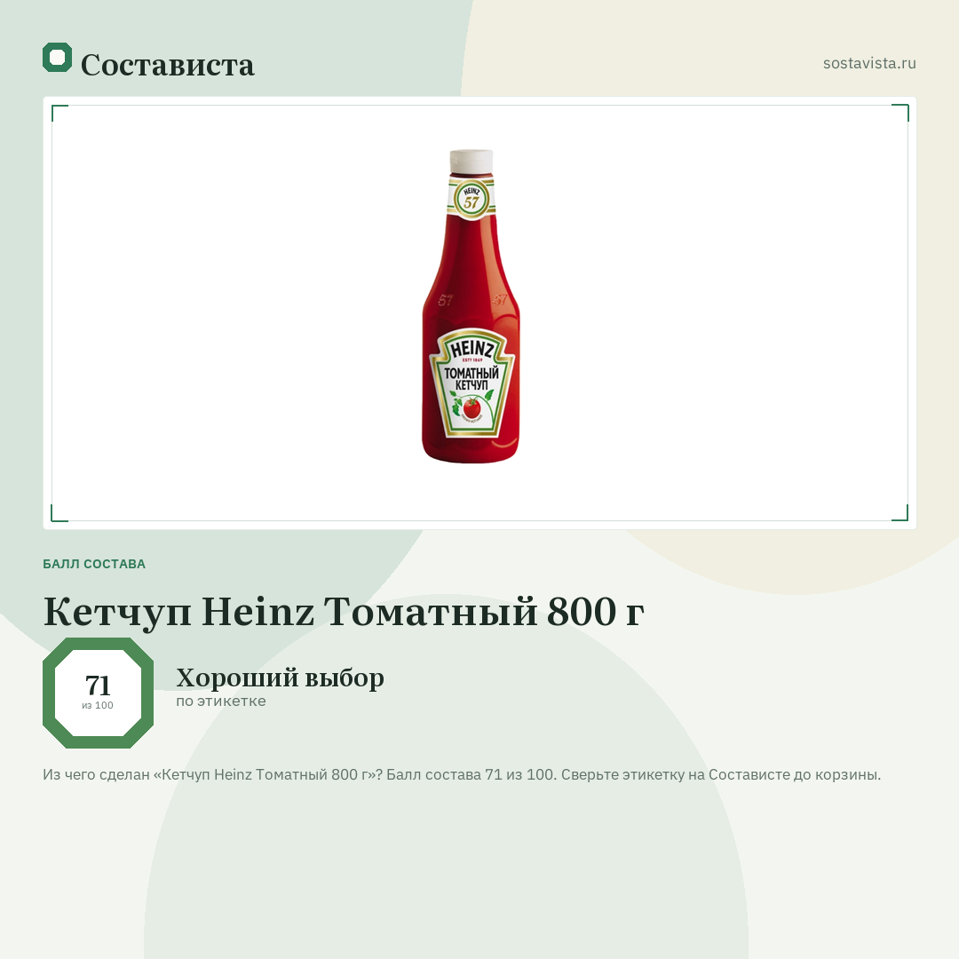 Кетчуп Heinz Томатный 800 г: балл состава 71 из 100 — Состависта