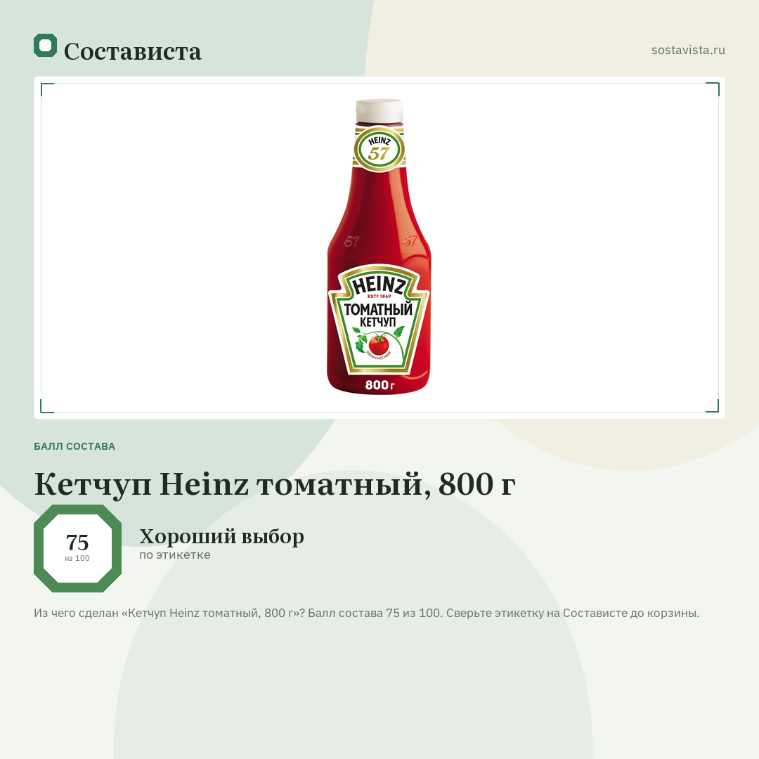 Кетчуп Heinz томатный, 800 г: балл состава 75 из 100 — Состависта
