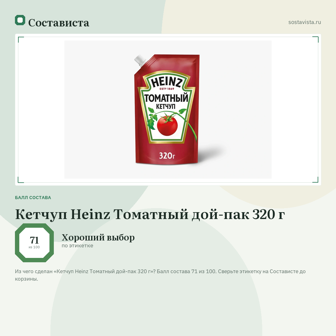 Кетчуп Heinz Томатный дой-пак 320 г: балл состава 71 из 100 — Состависта