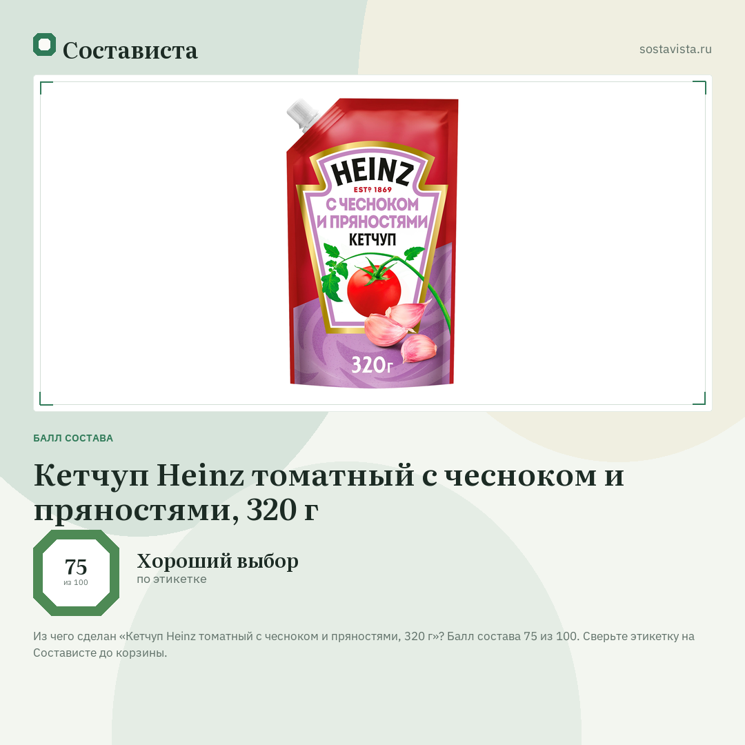 Кетчуп Heinz томатный с чесноком и пряностями, 320 г: балл состава 75 из 100 — Состависта