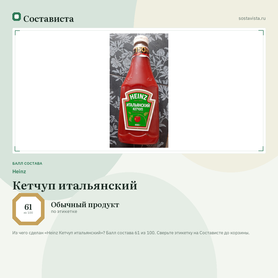 Heinz Кетчуп итальянский: балл состава 61 из 100 — Состависта