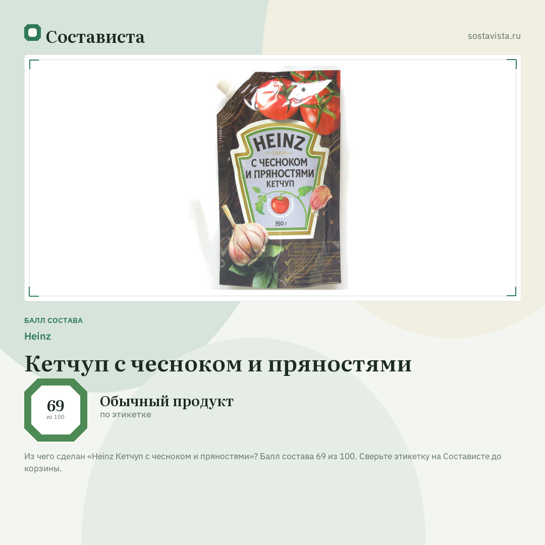 Heinz Кетчуп с чесноком и пряностями: балл состава 69 из 100 — Состависта