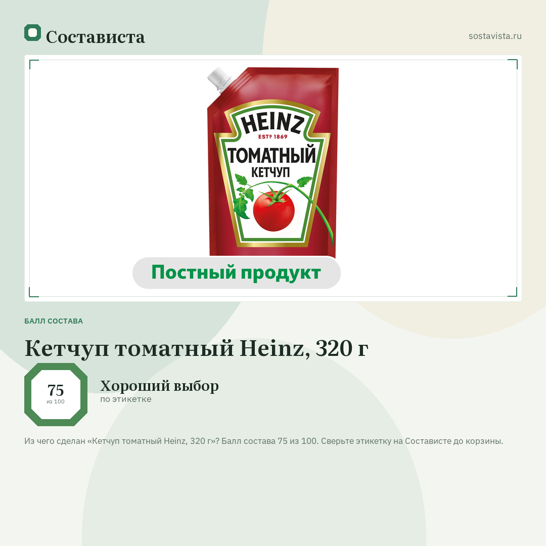 Кетчуп томатный Heinz, 320 г: балл состава 75 из 100 — Состависта