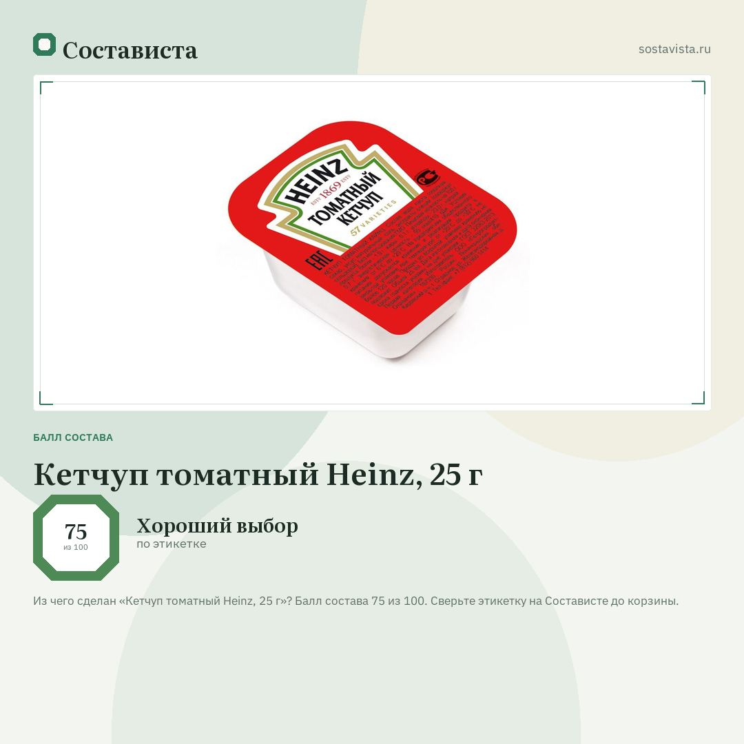 Кетчуп томатный Heinz, 25 г: балл состава 75 из 100 — Состависта