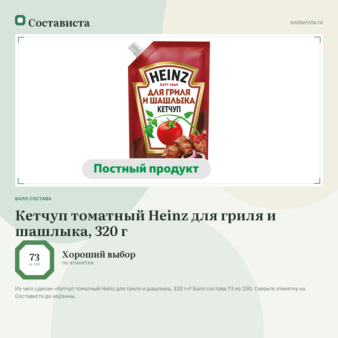 Кетчуп томатный Heinz для гриля и шашлыка, 320 г: балл состава 73 из 100 — Состависта