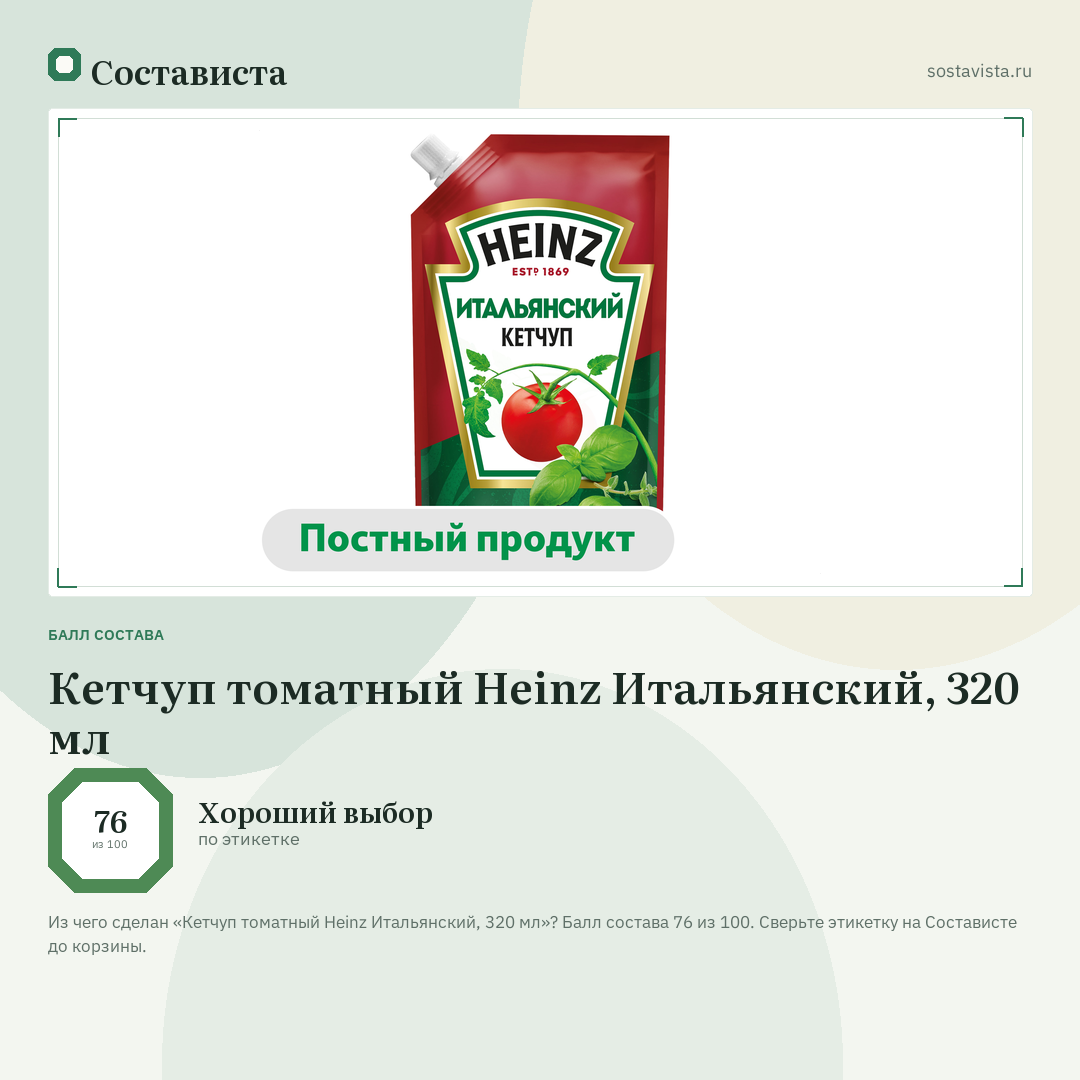 Кетчуп томатный Heinz Итальянский, 320 мл: балл состава 76 из 100 — Состависта