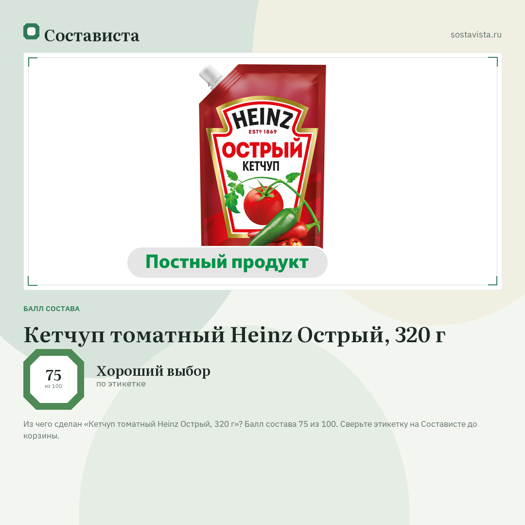 Кетчуп томатный Heinz Острый, 320 г: балл состава 75 из 100 — Состависта