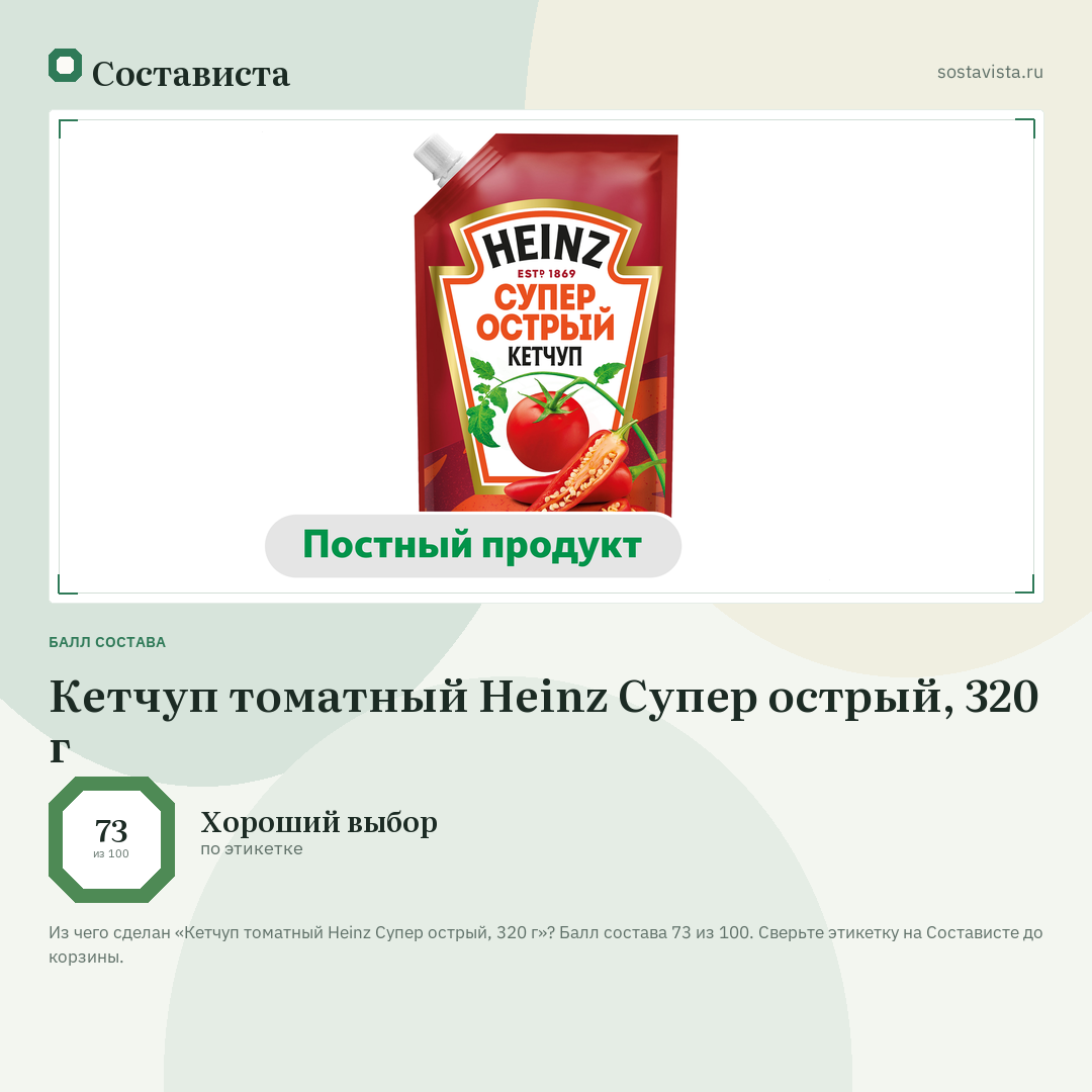 Кетчуп томатный Heinz Супер острый, 320 г: балл состава 73 из 100 — Состависта