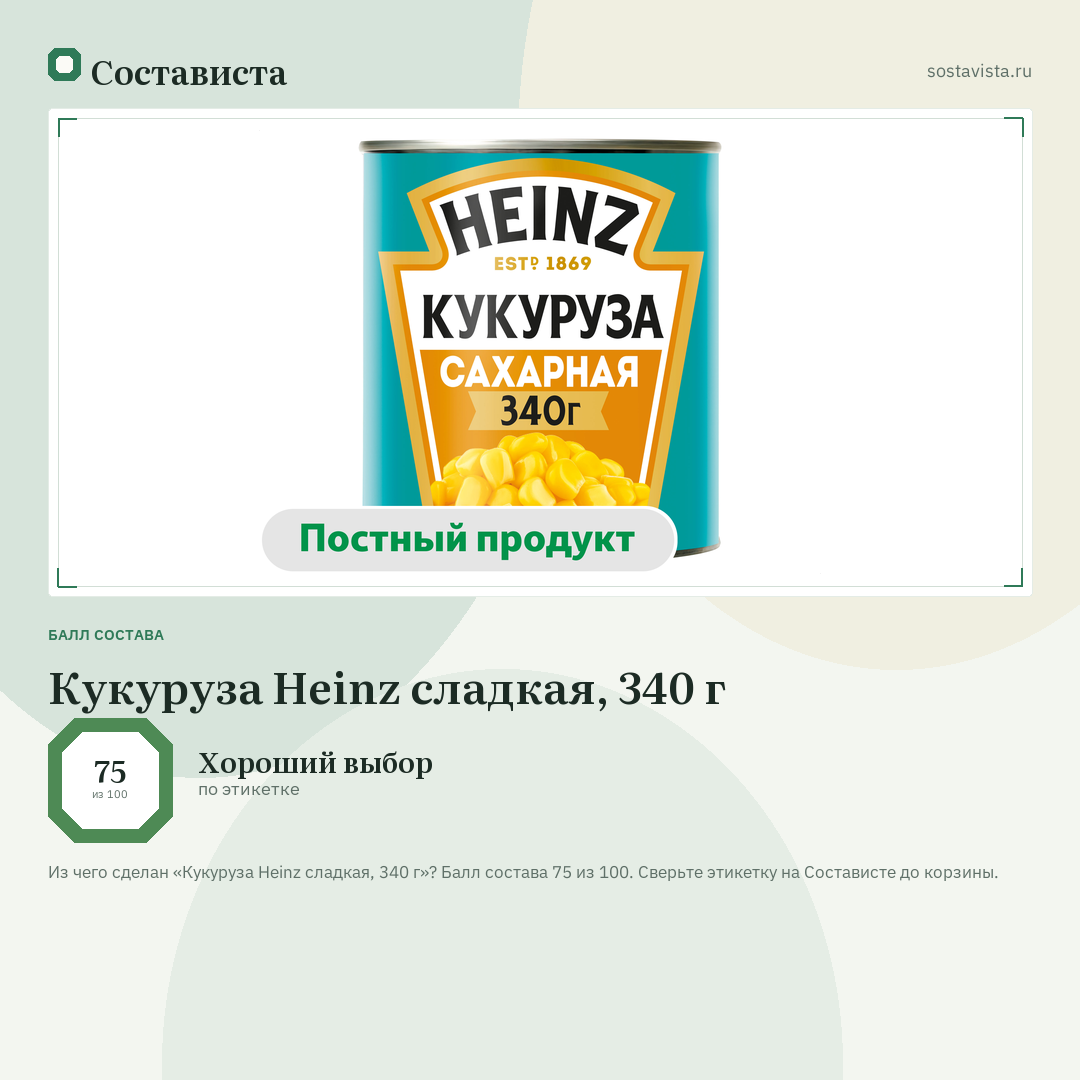 Кукуруза Heinz сладкая, 340 г: балл состава 75 из 100 — Состависта
