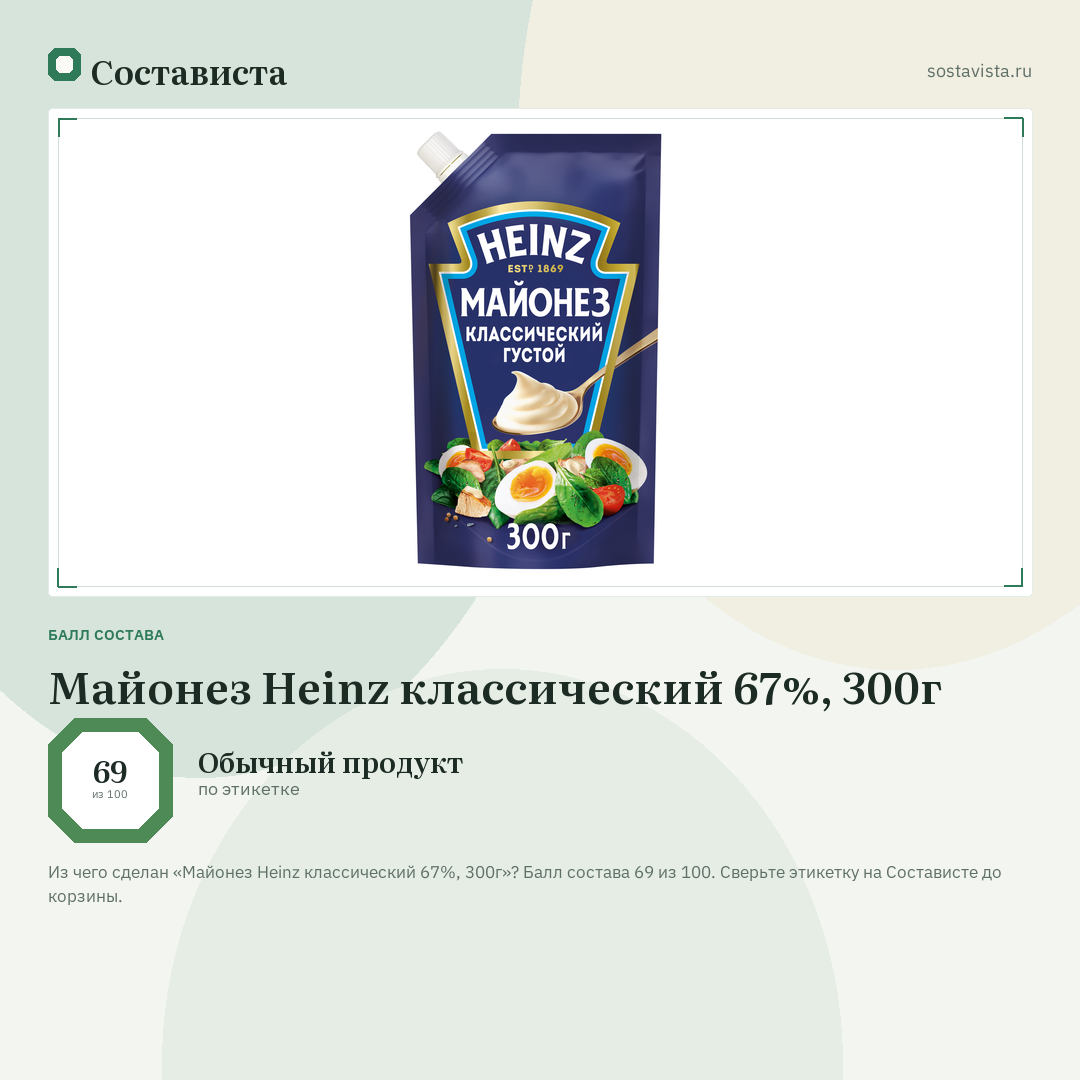 Майонез Heinz классический 67%, 300г: балл состава 69 из 100 — Состависта