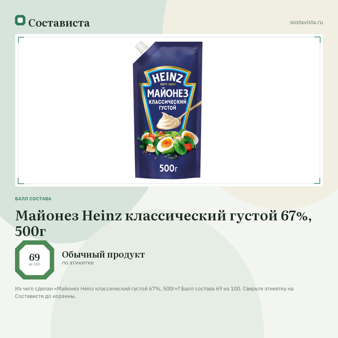 Майонез Heinz классический густой 67%, 500г: балл состава 69 из 100 — Состависта