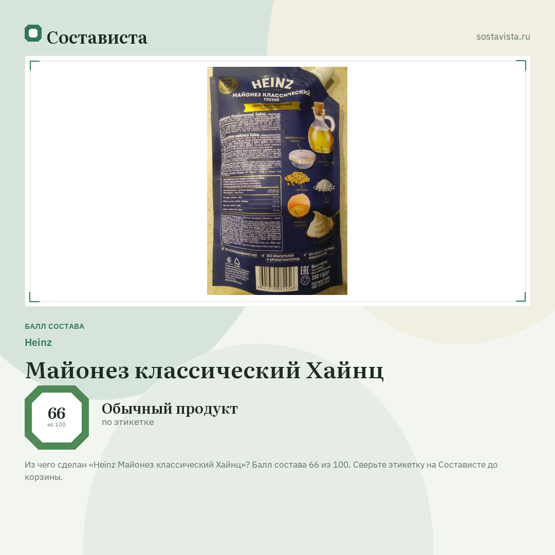 Heinz Майонез классический Хайнц: балл состава 66 из 100 — Состависта