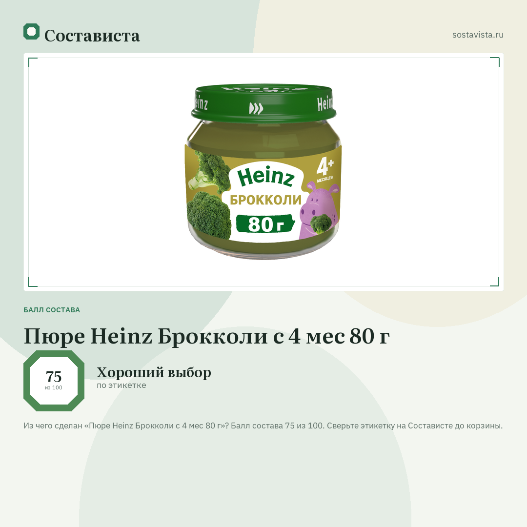 Пюре Heinz Брокколи с 4 мес 80 г: балл состава 75 из 100 — Состависта