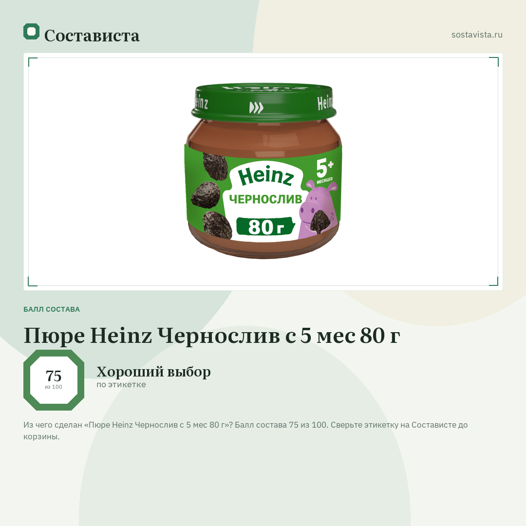 Пюре Heinz Чернослив с 5 мес 80 г: балл состава 75 из 100 — Состависта