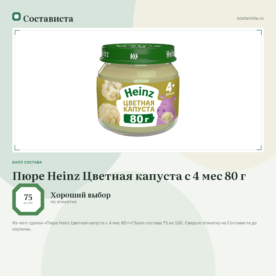 Пюре Heinz Цветная капуста с 4 мес 80 г: балл состава 75 из 100 — Состависта