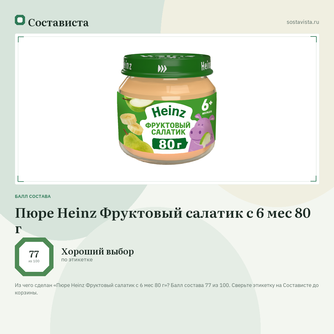 Пюре Heinz Фруктовый салатик с 6 мес 80 г: балл состава 77 из 100 — Состависта