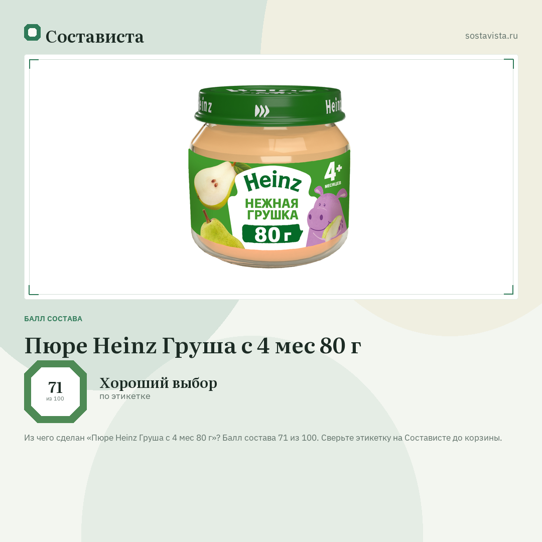 Пюре Heinz Груша с 4 мес 80 г: балл состава 71 из 100 — Состависта