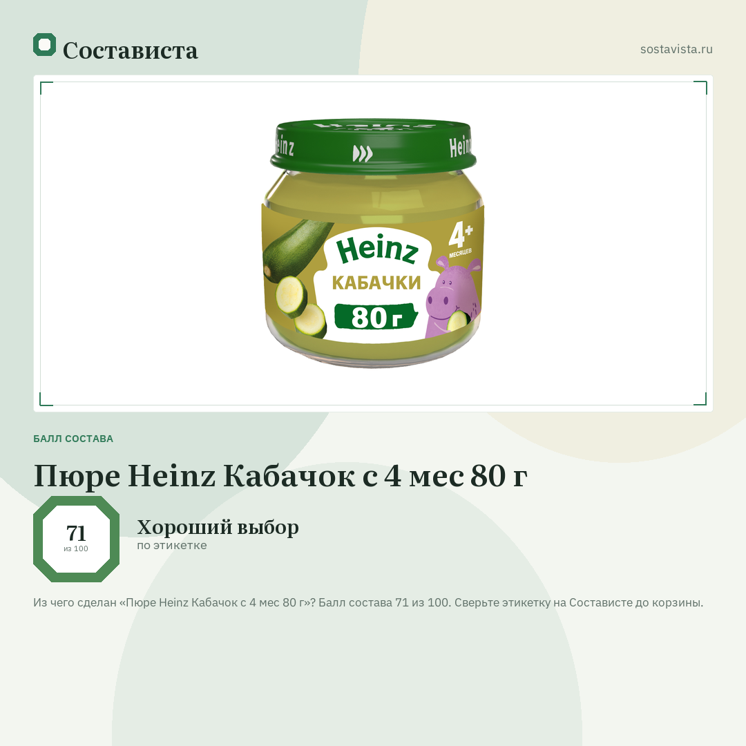 Пюре Heinz Кабачок с 4 мес 80 г: балл состава 71 из 100 — Состависта