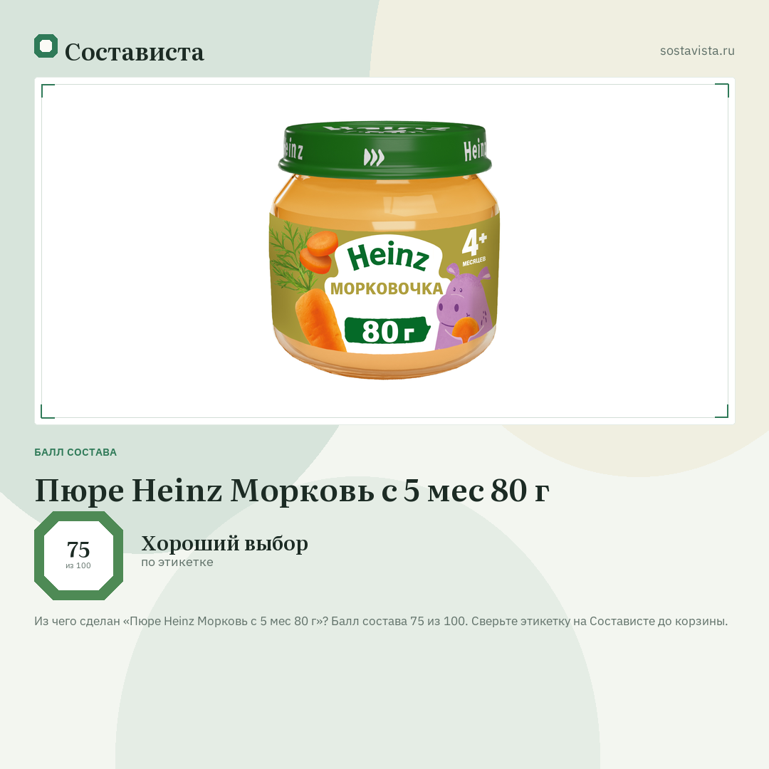 Пюре Heinz Морковь с 5 мес 80 г: балл состава 75 из 100 — Состависта