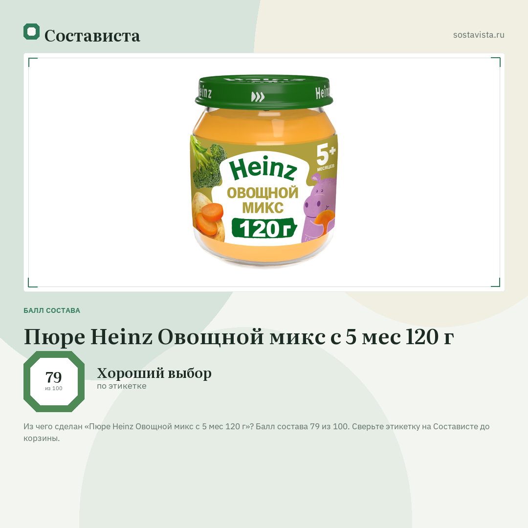 Пюре Heinz Овощной микс с 5 мес 120 г: балл состава 79 из 100 — Состависта