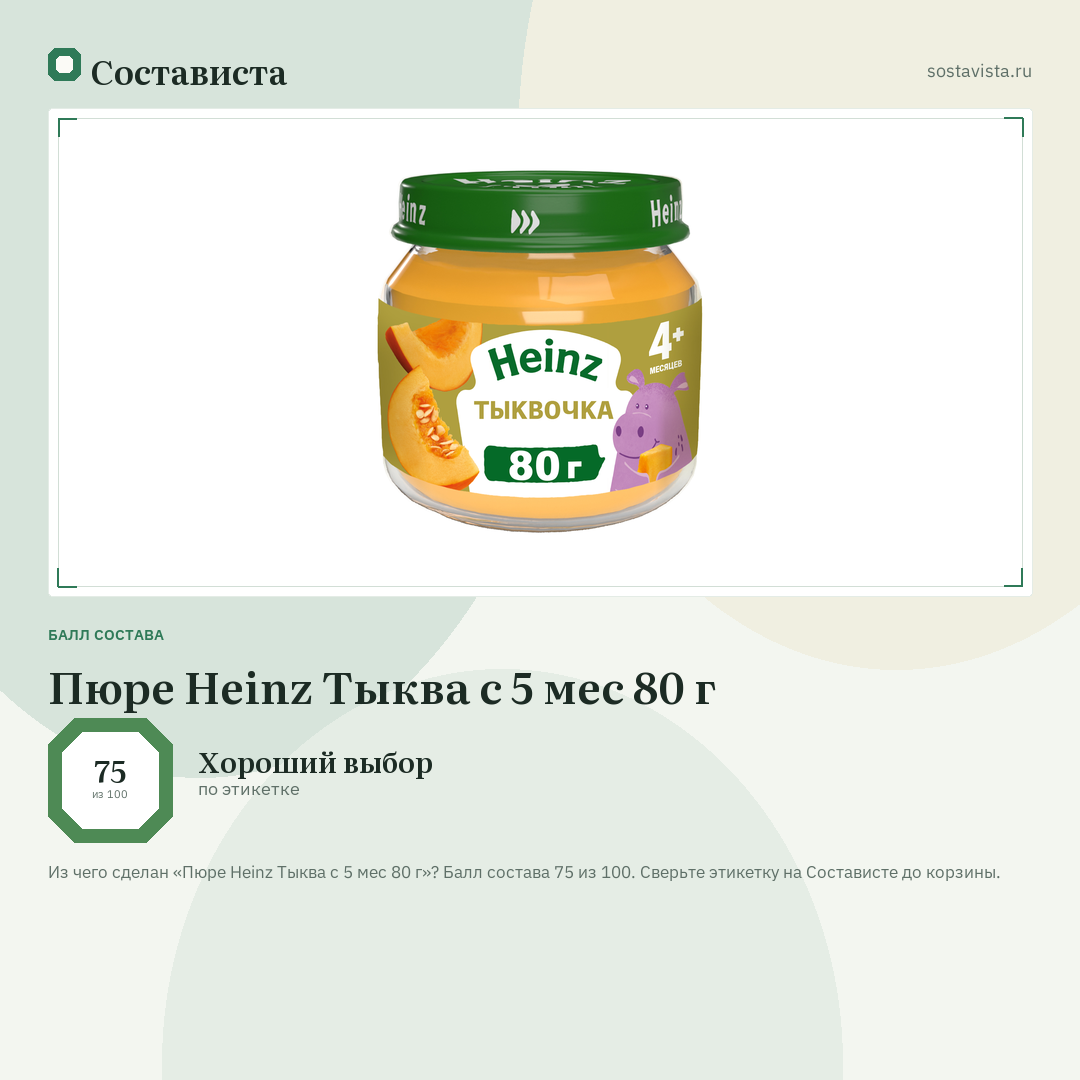 Пюре Heinz Тыква с 5 мес 80 г: балл состава 75 из 100 — Состависта