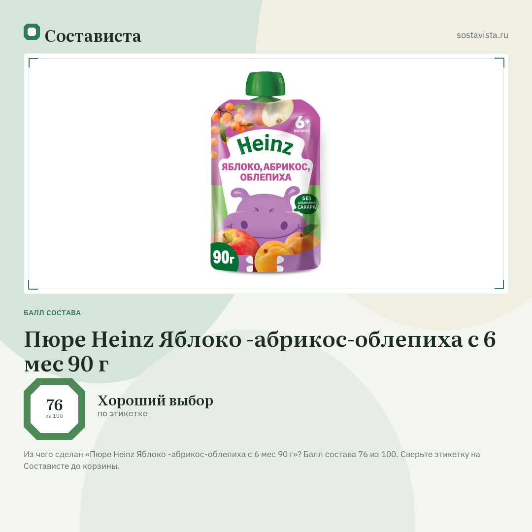 Пюре Heinz Яблоко -абрикос-облепиха с 6 мес 90 г: балл состава 76 из 100 — Состависта