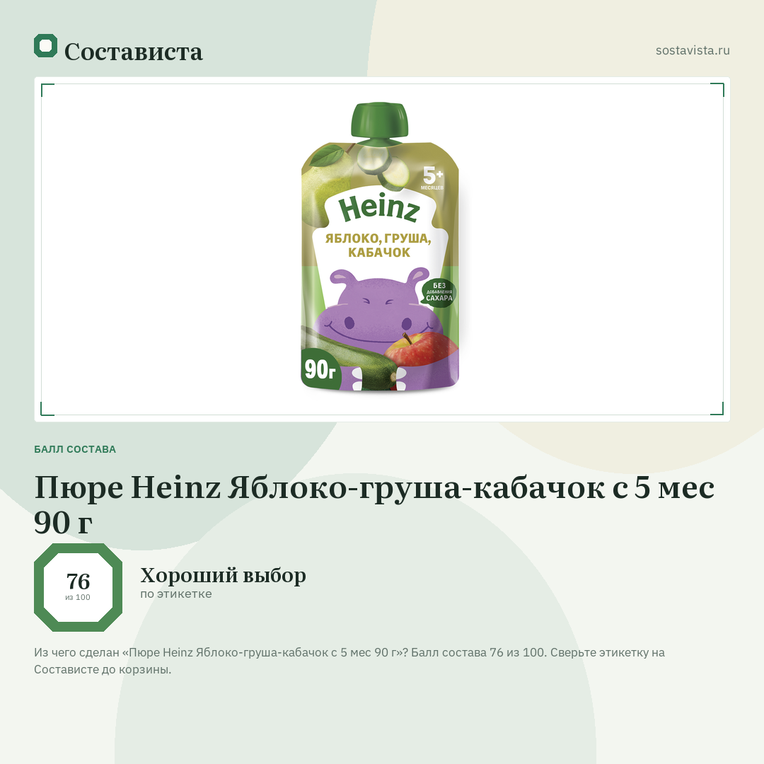 Пюре Heinz Яблоко-груша-кабачок с 5 мес 90 г: балл состава 76 из 100 — Состависта