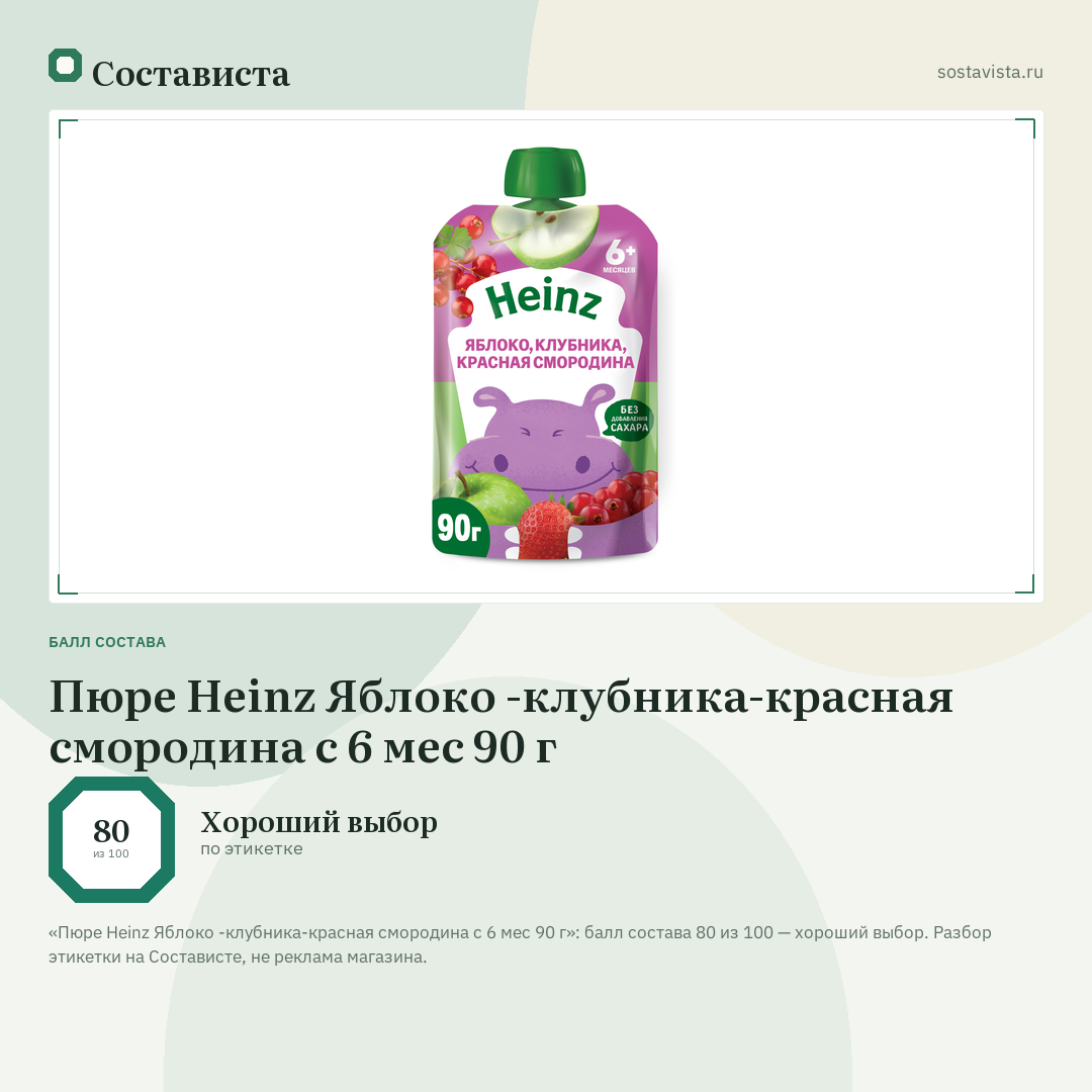 Пюре Heinz Яблоко -клубника-красная смородина с 6 мес 90 г: балл состава 80 из 100 — Состависта