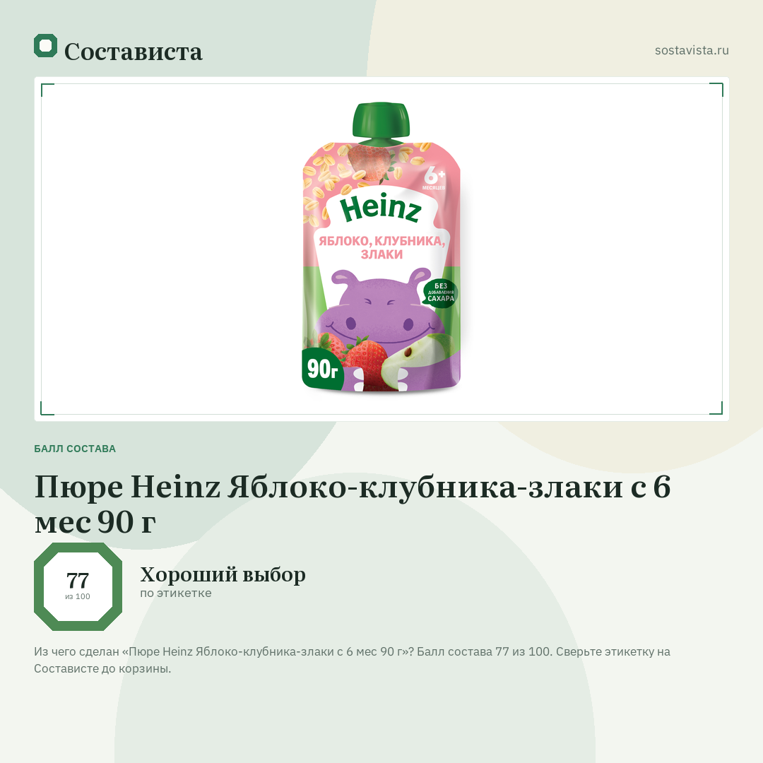 Пюре Heinz Яблоко-клубника-злаки с 6 мес 90 г: балл состава 77 из 100 — Состависта