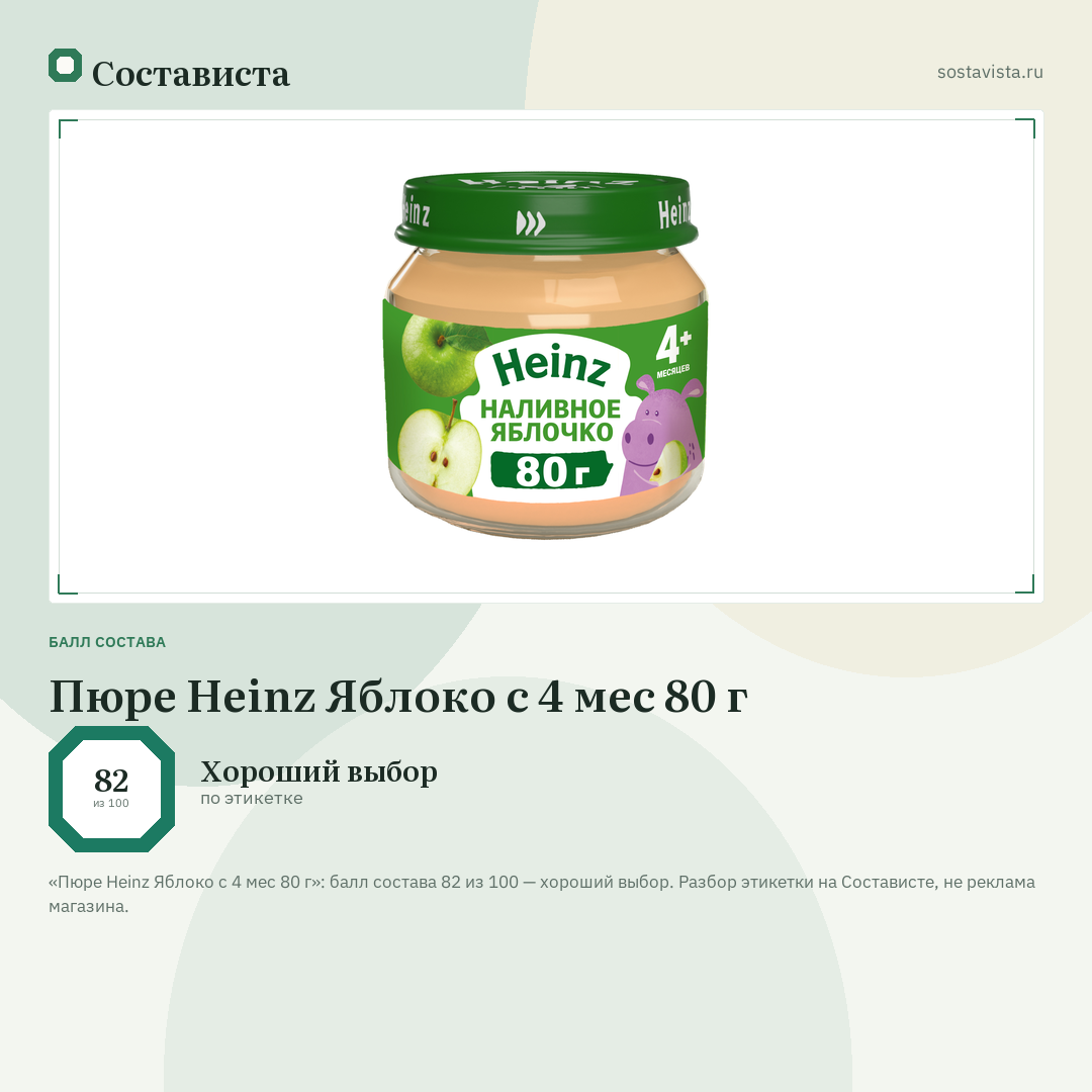 Пюре Heinz Яблоко с 4 мес 80 г: балл состава 82 из 100 — Состависта