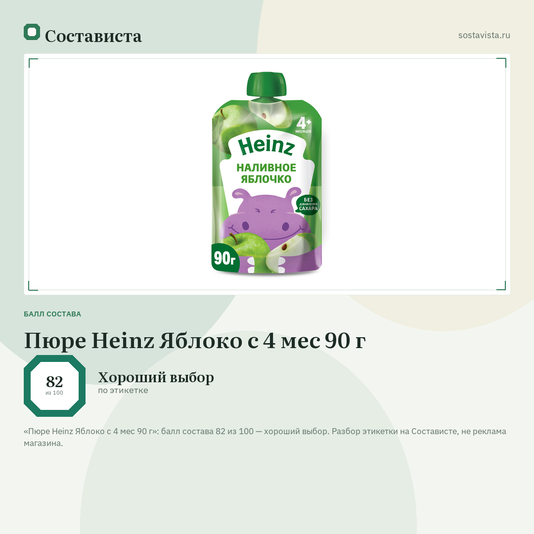 Пюре Heinz Яблоко с 4 мес 90 г: балл состава 82 из 100 — Состависта
