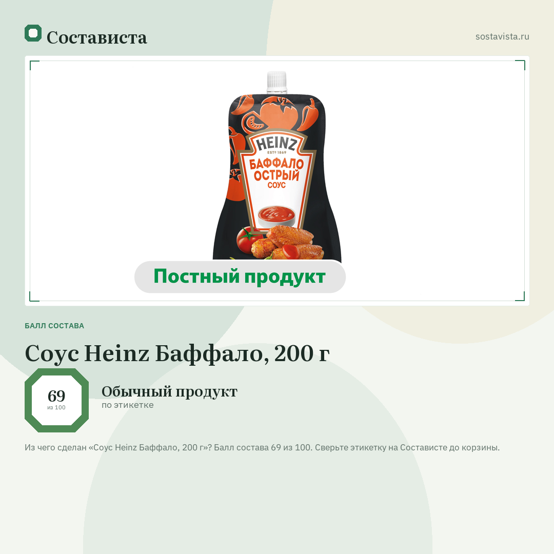 Соус Heinz Баффало, 200 г: балл состава 69 из 100 — Состависта