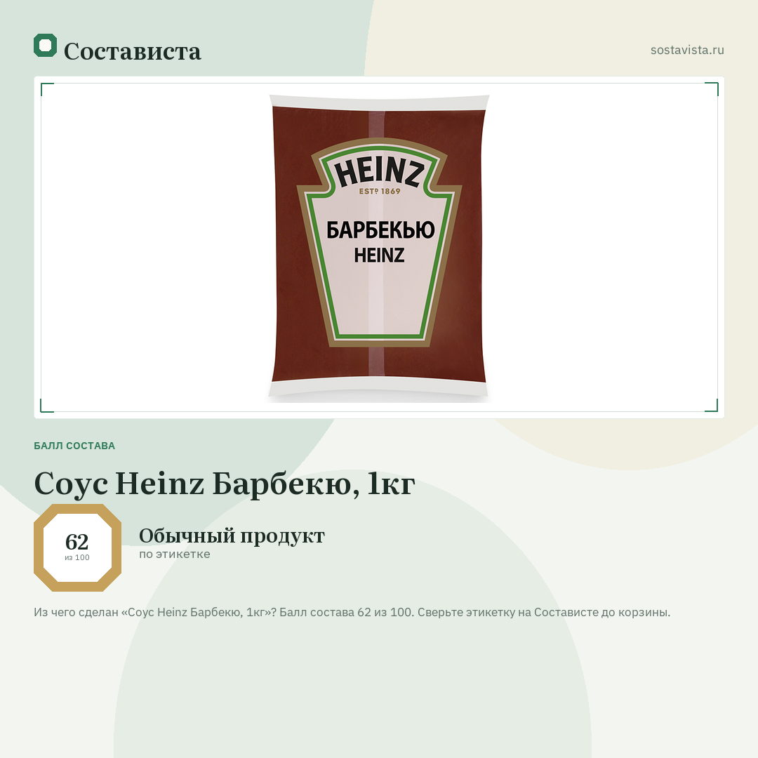 Соус Heinz Барбекю, 1кг: балл состава 62 из 100 — Состависта
