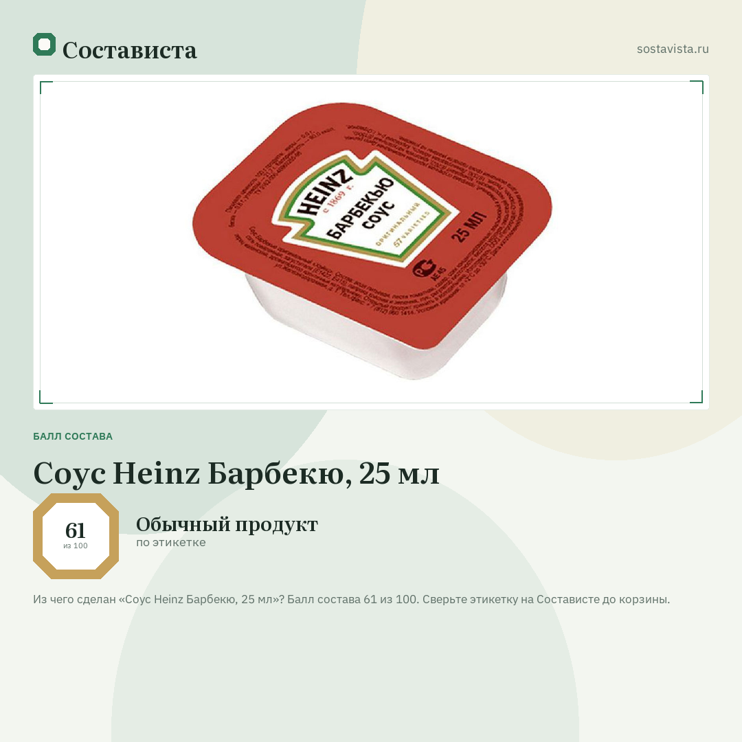 Соус Heinz Барбекю, 25 мл: балл состава 61 из 100 — Состависта